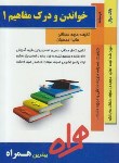 کتاب ترجمه خواندن ودرک مفاهیم1(پیام نور/همراه/254/PN)