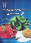 کتاب زیست وتکنولوژی پس ازبرداشت گل میوه وسبزی(هاشم آبادی/دانشگاه آزادرشت)