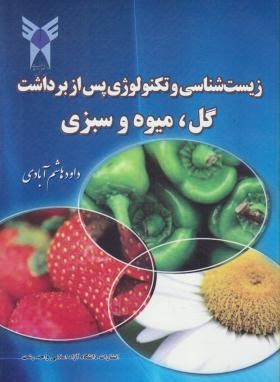 زیست وتکنولوژی پس ازبرداشت گل میوه وسبزی(هاشم آبادی/دانشگاه آزادرشت)