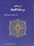 کتاب شرح کامل مرصادالعباد(رحمانی/اقدامی/دانشگاه آزادرشت)