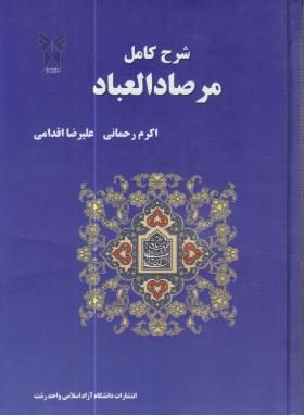 شرح کامل مرصادالعباد(رحمانی/اقدامی/دانشگاه آزادرشت)