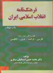 کتاب فرهنگنامه انقلاب اسلامی ایران (اسماعیلی/آرماندیس)