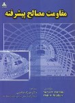 کتاب مقاومت مصالح پیشرفته(پانتایک/حاتمی/امیدانقلاب)