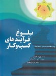 کتاب بلوغ فرآیندهای کسب وکار(صفری/مرادی مقدم/مهربان)