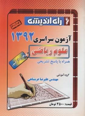 کنکور ریاضی سراسری 92 خارج از کشور (راه اندیشه)