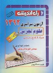 کتاب کنکور تجربی سراسری 92 خارج از کشور (راه اندیشه)