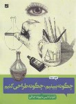 کتاب چگونه ببینیم چگونه طراحی کنیم (کلودیانایس/جلالی/رحلی/آبان)