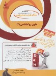 کتاب کتاب تحلیلی متون روانشناسی 2 (پیام نور/راه/772)
