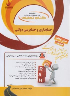 کتاب تحلیلی حسابداری و حسابرسی دولتی (پیام نور/راه/1316/PN)