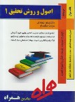 کتاب ترجمه اصول وروش تحقیق1(پیام نور/بیرجندی/همراه/135/PN)