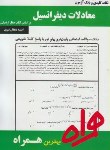کتاب معادلات دیفرانسیل (پیام نور/صفار اردبیلی/بانک سوالات/ همراه/101/PN)*