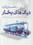 کتاب راهنمای کاربادیگ های بخار(مارتین هنینگ/امینیان/یزدا)