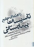 کتاب راهنمای جامع تاسیسات بیمارستانی(انجمنASHRAE/رستگاری/یزدا)