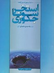 کتاب مرجع جامع استخر,سونا,جکوزی (رامین تابان/یزدا)*