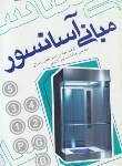 کتاب مبانی آسانسور(لطفی رضوانی/پیرکندی/یزدا)