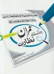 کتاب آزمون نظام مهندسی عمران(نظارت/میرآخورلی/رحلی/یزدا)