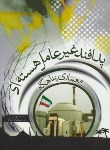 کتاب پدافندغیرعامل هسته ای معماری پناهگاه(هادیان/یزدا)