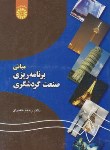 کتاب مبانی برنامه ریزی صنعت گردشگری (حیدری/سمت/1193)