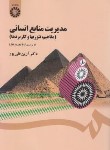 کتاب مدیریت منابع انسانی (مفاهیم تئوری ها و کاربردها/قلی پور/سمت/1454)