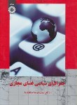 کتاب جغرافیای سیاسی فضای مجازی (حافظ نیا/سمت/1579)