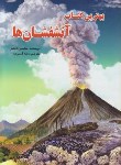کتاب بهترین کتاب آتشفشان ها(سایمون آدامز/آسوده/رحلی/لیدا)