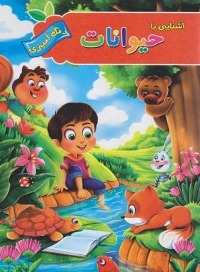 آشنایی با حیوانات (آزاد خدا/رحلی/آفرینه)