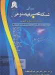 کتاب مبانی شبکه عصبی مصنوعی(عابدینی/فریدی ماسوله/کادوسان)