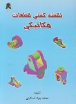 کتاب نقشه کشی قطعات مکانیکی(تسکینی/رحلی/کادوسان)