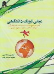 کتاب مبانی فیزیک دانشگاهی(فرهادی/حزنی/کادوسان)