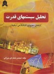 کتاب تحلیل سیستم های قدرت(ارشد/میرزائی/کادوسان/KA)