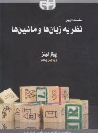 کتاب مقدمه ای برنظریه زبان هاوماشین ها+CD(لینز/صراف زاده/و5/کیان رایانه)