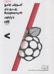 کتاب آموزش جامع رزبری پای RASPBERRY PI با پایتون PYTHON (باقرزاده/کیان رایانه)