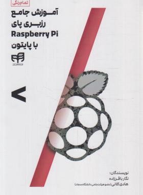 آموزش جامع رزبری پای RASPBERRY PI با پایتون PYTHON (باقرزاده/کیان رایانه)