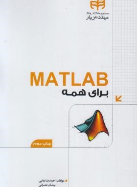 MATLAB 2016 برای همه (بقایی/کیان رایانه)