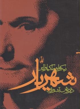 شهریار (ماکیاولی/ آشوری/آگاه)