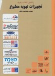 کتاب راهنمای انتخاب وخریدتجهیزات تهویه مطبوع(دهقان/رحلی/یزدا)