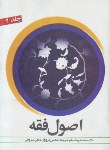 کتاب ترجمه اصول فقه ج2 (مظفر/غرویان/با متن عربی/دارالفکر)