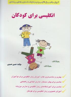 انگلیسی برای کودکان+CD(حسین حسینی/رحلی/فرهنگ نور)