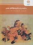 کتاب برگزیده و شرح تاریخ جهانگشای جوینی (پیام نور/سرمدی/1914)