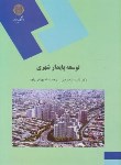 کتاب توسعه پایدارشهری (پیام نور/مرصوصی/1690)