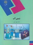 کتاب شیمی آب (پیام نور/آقایی/1849)