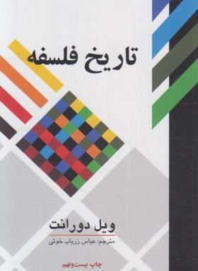 تاریخ فلسفه (ویل دورانت/زریاب خوئی/علمی و فرهنگی)