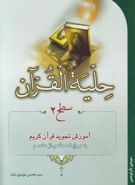 حلیه القرآن سطح2(بلده/تلاوت)