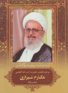 رساله آیت الله مکارم شیرازی(پیام عدالت)