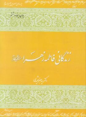 زندگانی حضرت فاطمه زهرا(ع) (شهیدی/فرهنگ اسلامی)