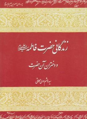 زندگانی حضرت فاطمه ودختران آن حضرت(رسولی محلاتی/فرهنگ اسلامی)