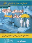 کتاب ایده های خلاقانه ی فروش بیمه (امامی/نسل نواندیش)