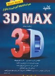 کتاب کلید DVD+3D MAX (حیدری/کلیدآموزش)