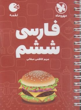 فارسی ششم ابتدایی (لقمه/مهروماه)