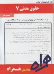 کتاب حقوق مدنی7(پیام نور/بانک سوالات/همراه/1055/PN)